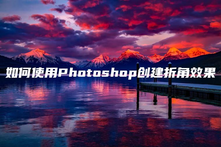 如何使用Photoshop创建折角效果