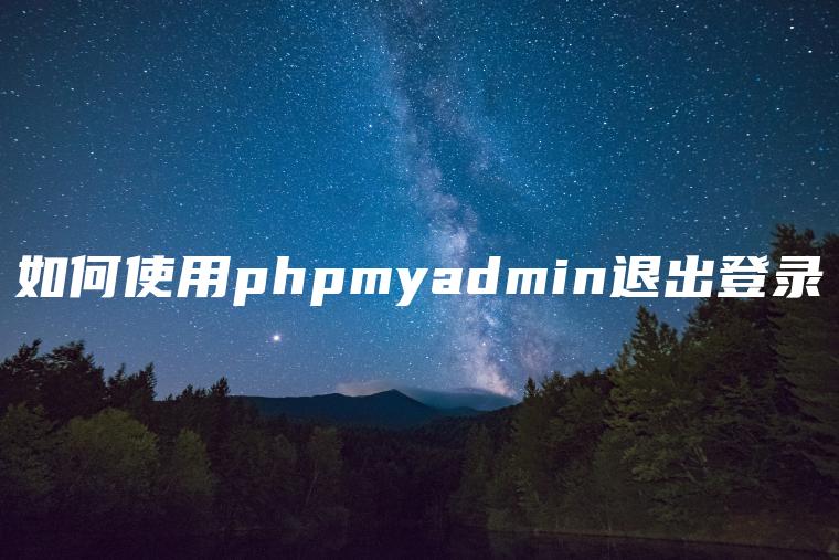 如何使用phpmyadmi**退出登录