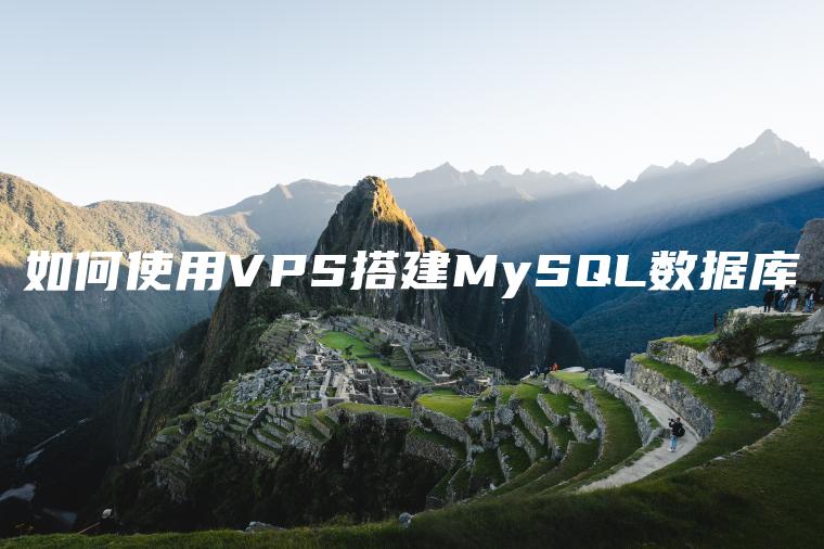 如何使用VPS搭建MySQL数据库