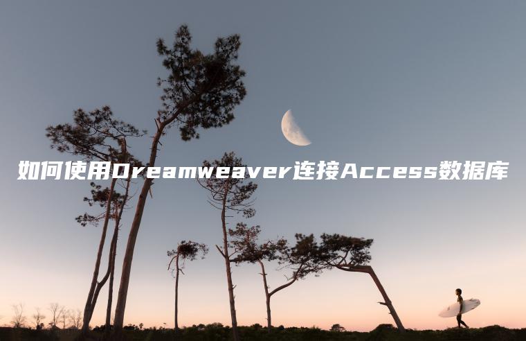 如何使用Dreamweaver连接Access数据库