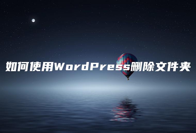 如何使用WordPress删除文件夹