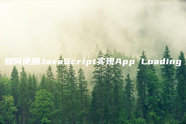 如何使用JavaScript实现App Loading