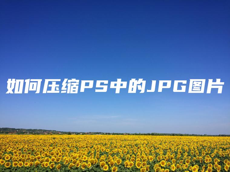 如何压缩PS中的JPG图片