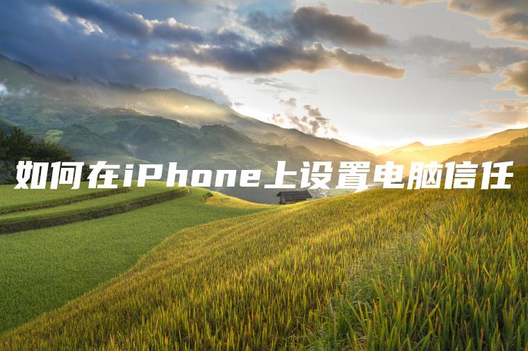 如何在iPhone上设置电脑信任