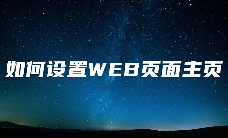 如何设置WEB页面主页