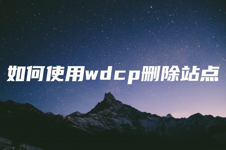 如何使用wdcp删除站点