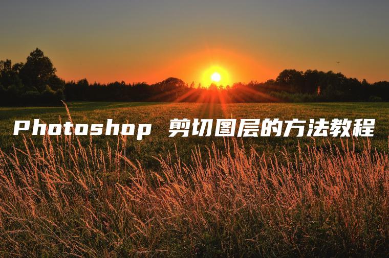 Photoshop 剪切图层的方法教程