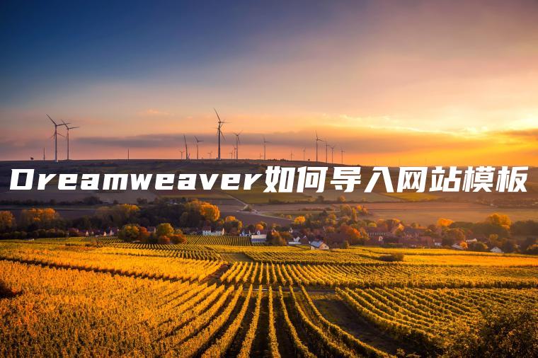 Dreamweaver如何导入网站模板