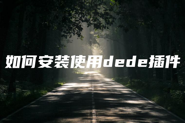 如何安装使用dede插件