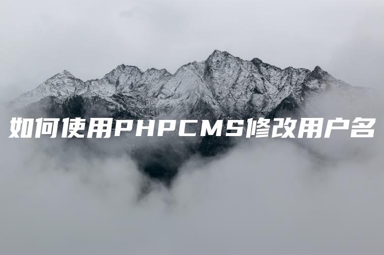 如何使用PHPCMS修改用户名