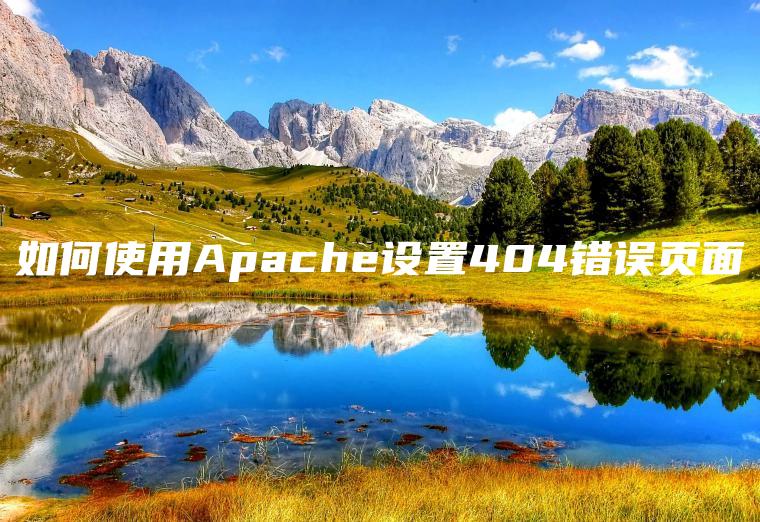 如何使用Apache设置404错误页面