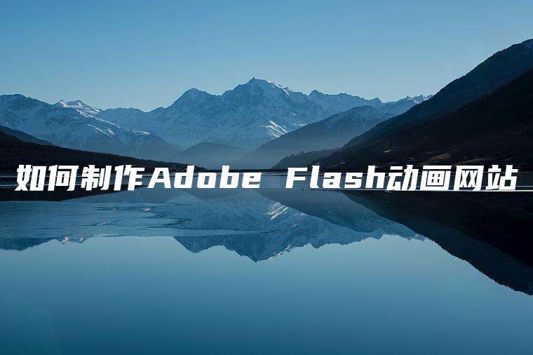 如何制作Adobe Flash动画网站