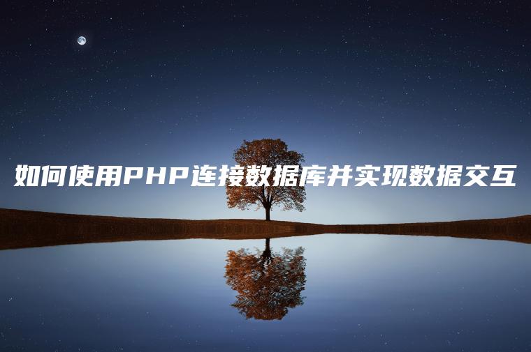 如何使用PHP连接数据库并实现数据交互