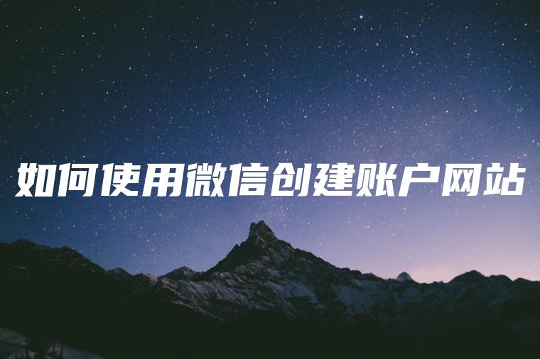 如何使用微信创建账户网站