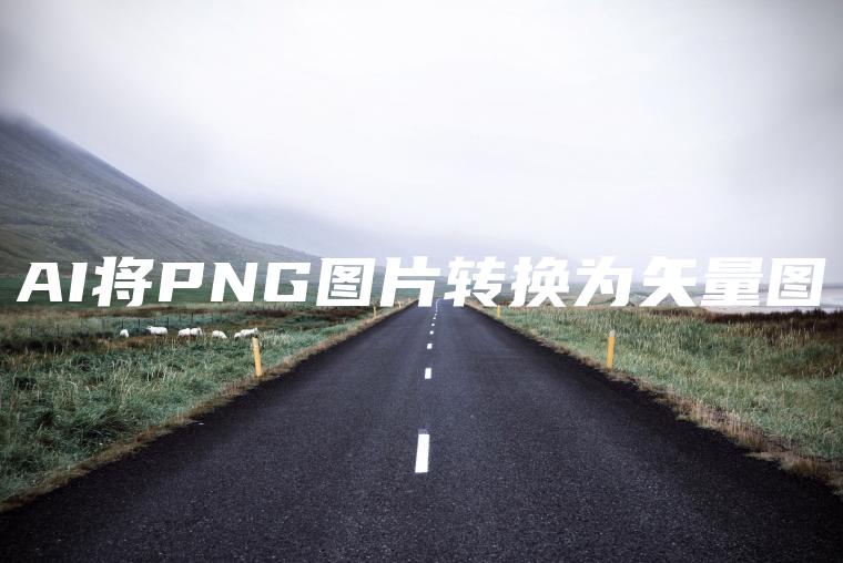 AI将PNG图片转换为矢量图