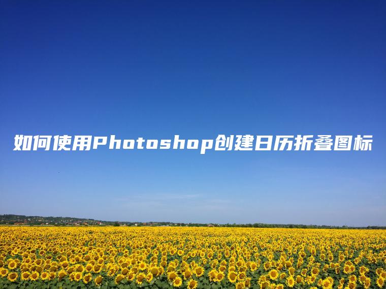 如何使用Photoshop创建日历折叠图标