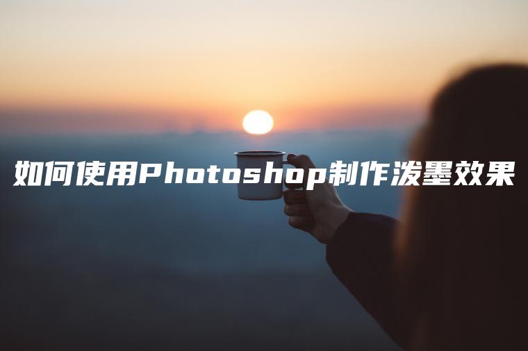 如何使用Photoshop制作泼墨效果