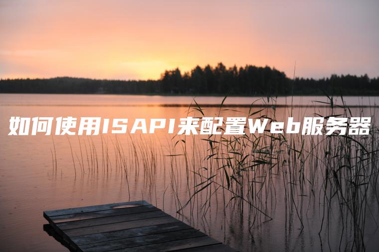 如何使用ISAPI来配置Web服务器