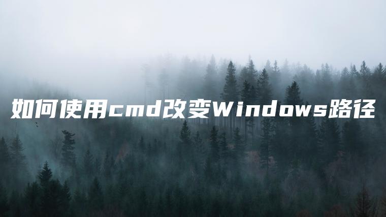 如何使用cmd改变Windows路径