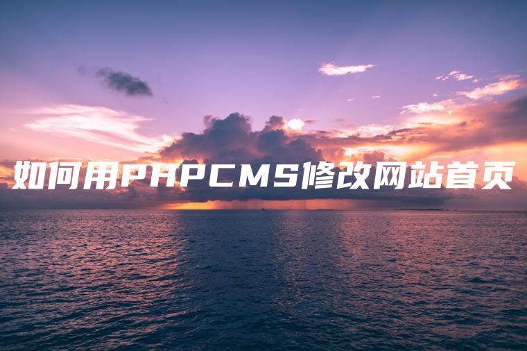 如何用PHPCMS修改网站首页