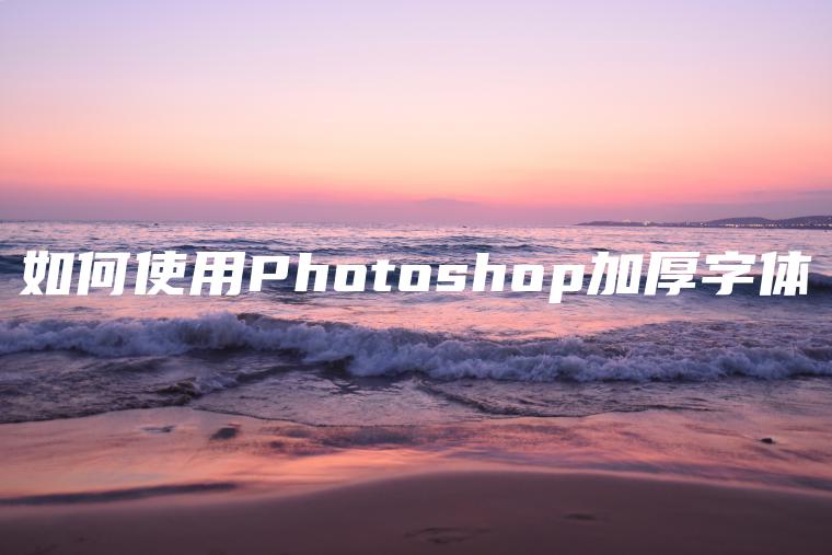 如何使用Photoshop加厚字体