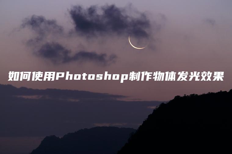 如何使用Photoshop制作物体发光效果