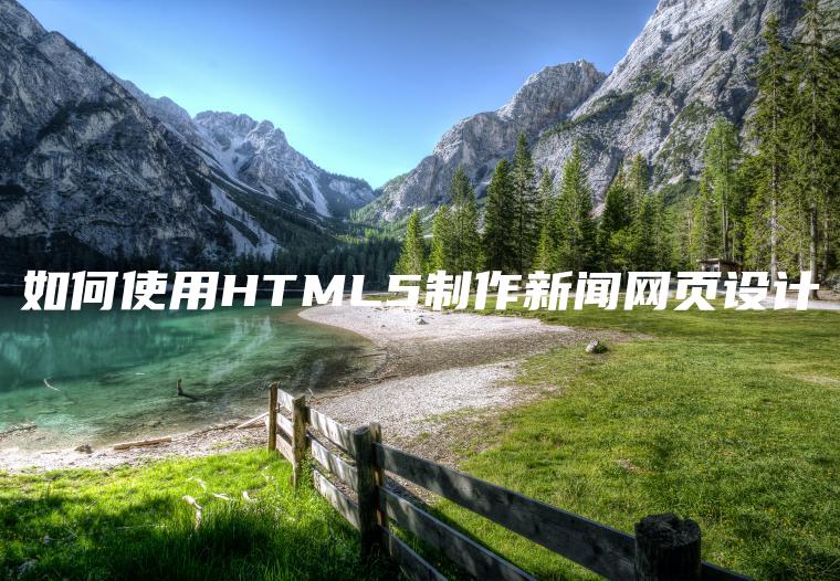 如何使用HTML5制作新闻网页设计