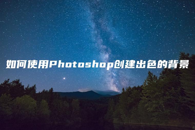 如何使用Photoshop创建出色的背景