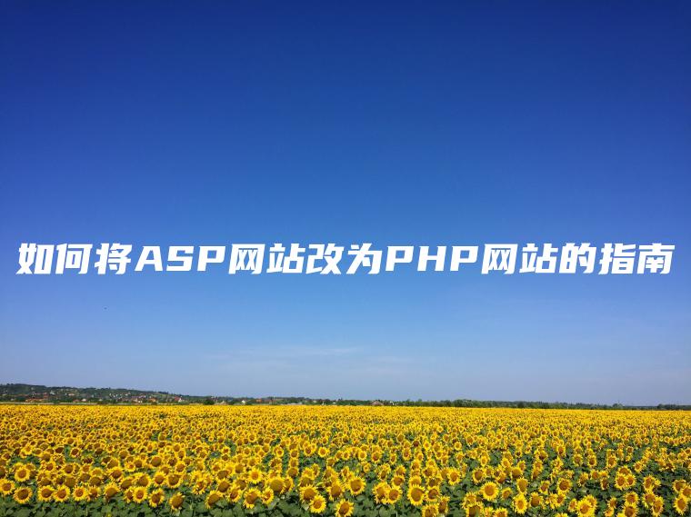 如何将ASP网站改为PHP网站的指南