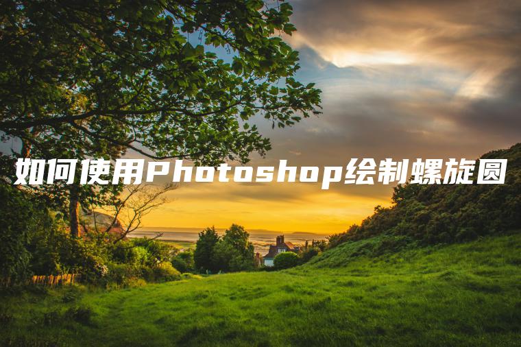 如何使用Photoshop绘制螺旋圆