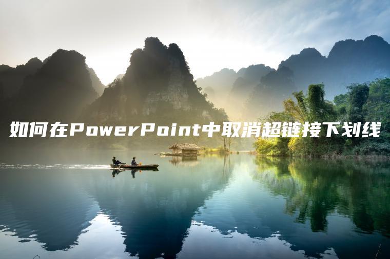 如何在PowerPoint中取消超链接下划线