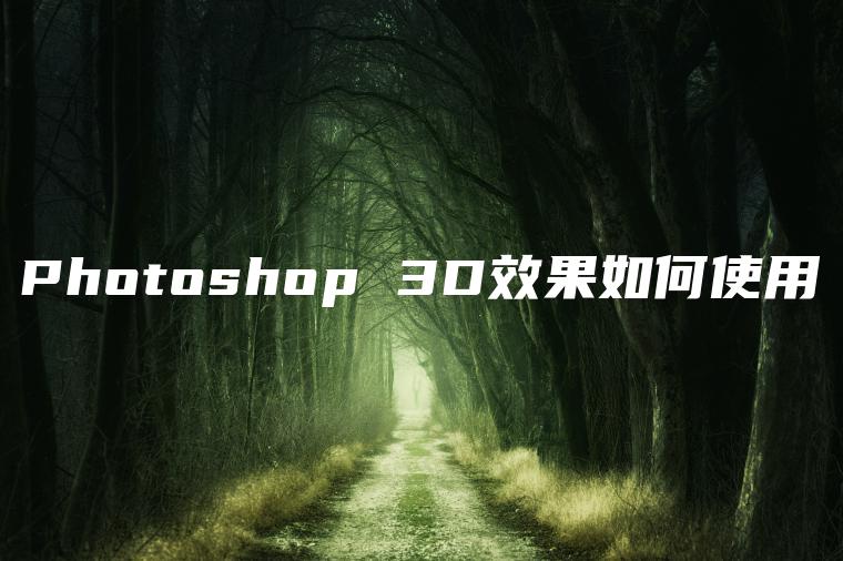 Photoshop 3D效果如何使用