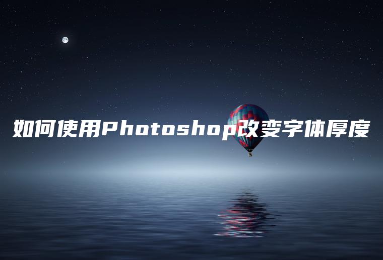 如何使用Photoshop改变字体厚度