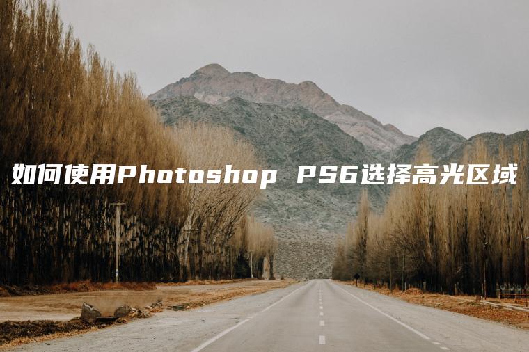 如何使用Photoshop PS6选择高光区域