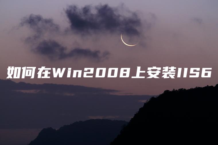 如何在Win2008上安装IIS6