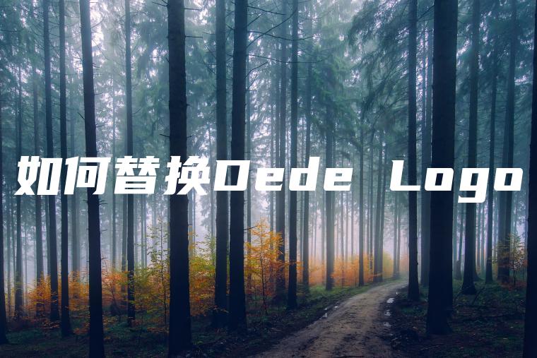 如何替换Dede Logo