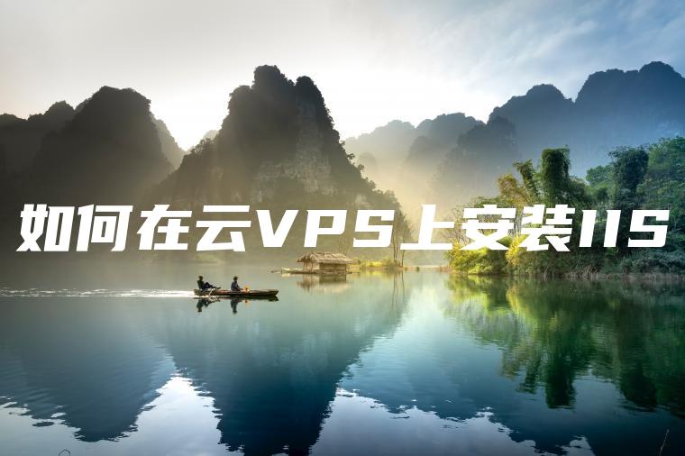 如何在云VPS上安装IIS