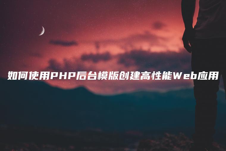 如何使用PHP后台模版创建高性能Web应用