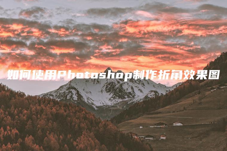 如何使用Photoshop制作折角效果图