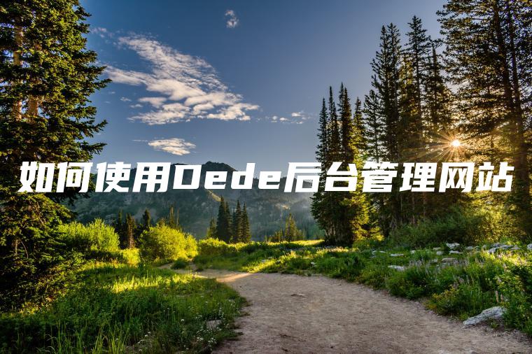 如何使用Dede后台管理网站