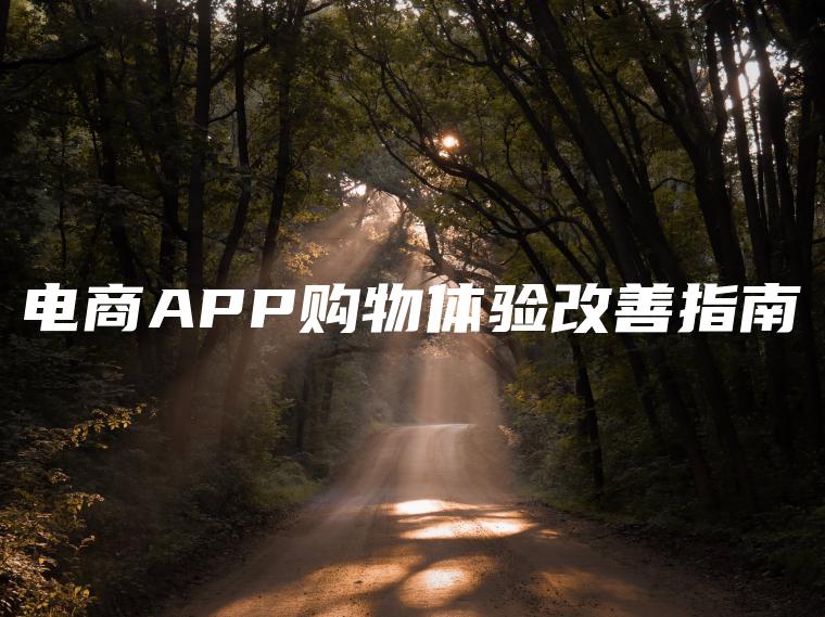 电商APP购物体验改善指南