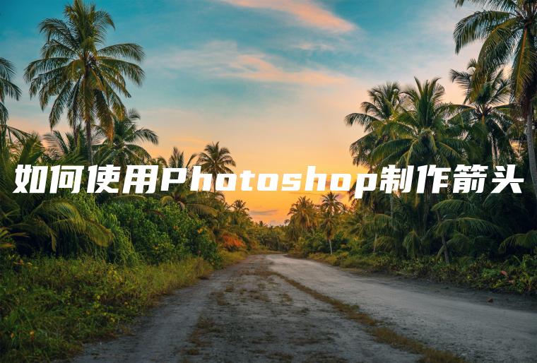 如何使用Photoshop制作箭头