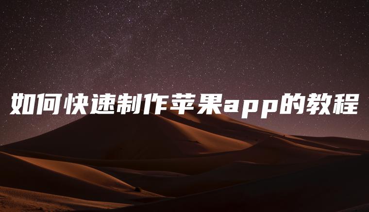 如何快速制作苹果app的教程