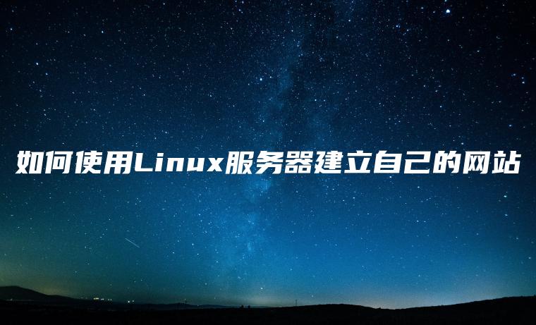 如何使用Linux服务器建立自己的网站