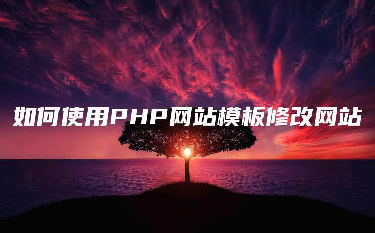 如何使用PHP网站模板修改网站