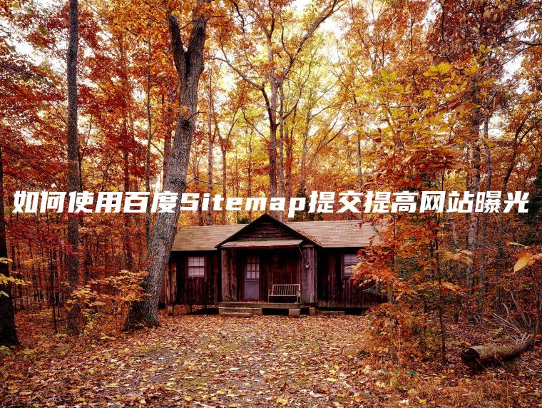 如何使用百度Sitemap提交提高网站曝光