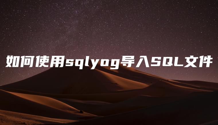 如何使用sqlyog导入SQL文件