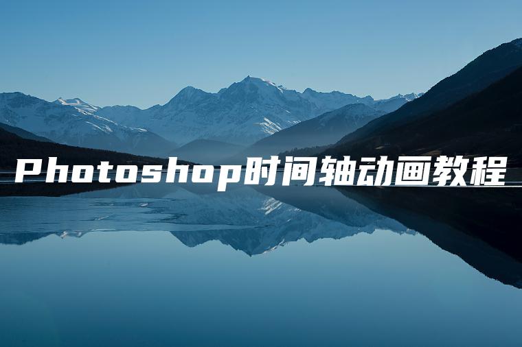 Photoshop时间轴动画教程