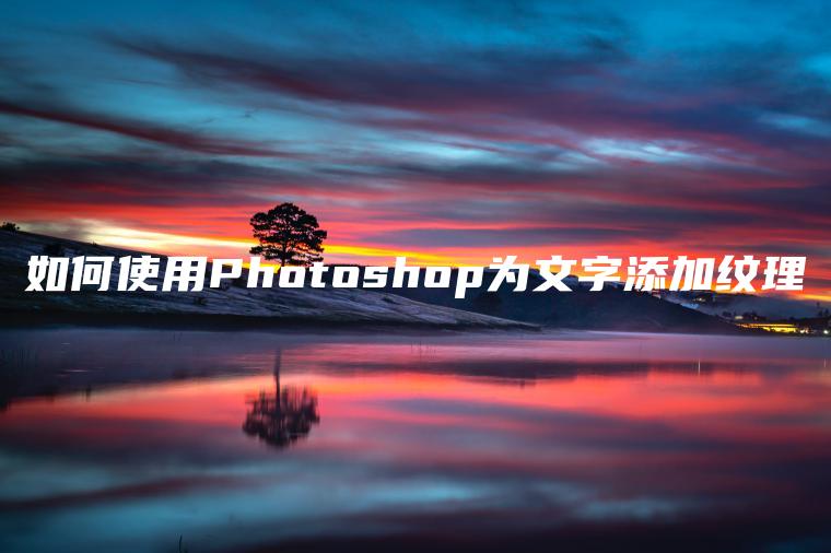 如何使用Photoshop为文字添加纹理