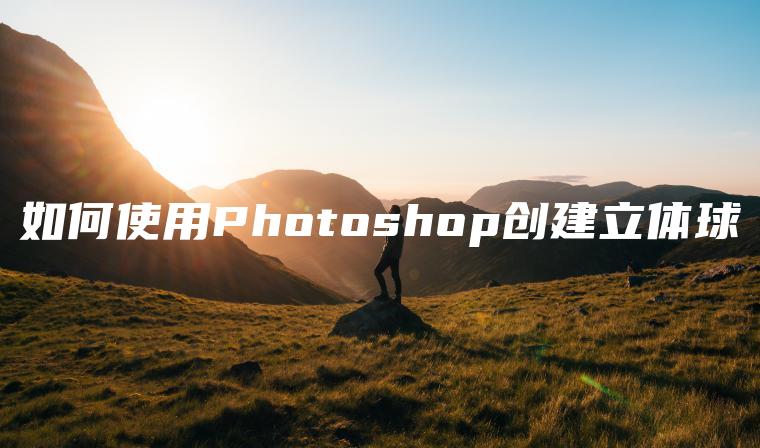 如何使用Photoshop创建立体球